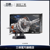 正版 模型 官方授权橘猫工业 手工桌面摆件 礼物送礼 三体周边 可发光 自然选择号战舰拼搭积木拼装