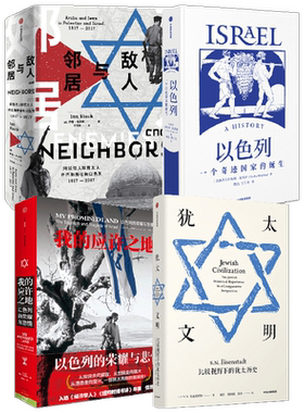 应许之地敌人邻居以色列犹太文明