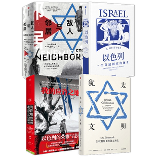 以色列作品4册 我的应许之地+敌人与邻居+以色列一个奇迹国家的诞生+犹太文明（套装4册） 中东地区的纷争渊源 中信出版社图书