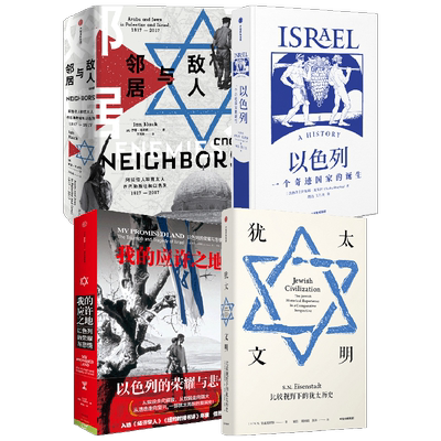 应许之地敌人邻居以色列犹太文明
