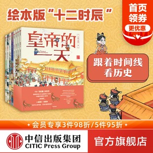 8册 8岁 古代人 第二辑 社图书 中信出版 马伯庸推荐 套装 段张取艺工作室著 一天第一辑 古代生活幼儿传统文化绘本