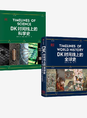 DK时间线上的科学史+DK时间线上的全球史 套装  英国DK公司著 中信出版社图书 正版