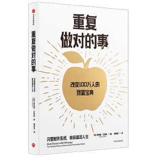 重复做对的事 蒂芙妮艾莉希著 银行螺丝钉 望京博格 齐俊杰诚挚推荐 完整财务系统 收获富足人生 中信出版社图书 正版