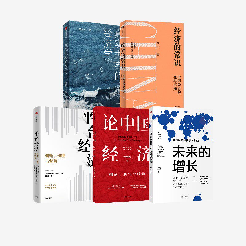 经济学系列5册中信出版