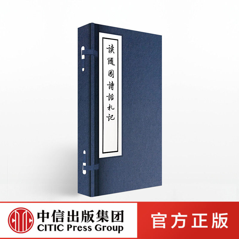 线装大字本:读随园诗话札记 郭沫若 著 中信出版社