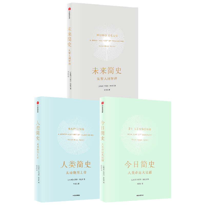 【直播专享】人类简史三部曲((白金纪念版套装3册) ) 尤瓦尔赫拉利著 未来简史今日简史人类简史 烧脑神作 从动物到上帝 中信正版