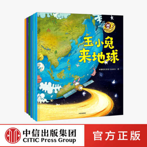 玉小兔轻科普系列（全6册）中国航天文创著 中信
