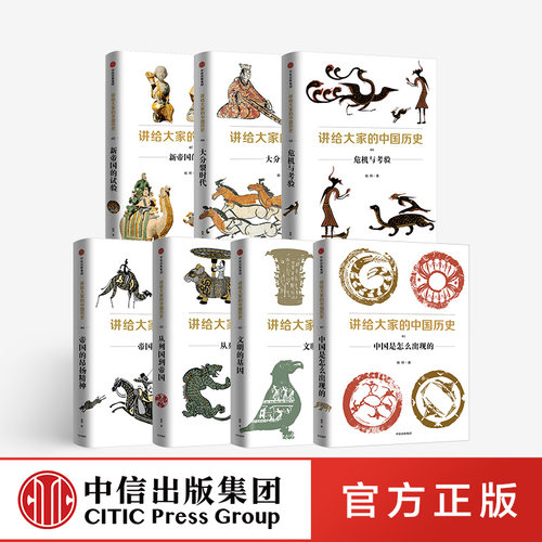 中国通史的全新读法讲透中国历史的深层逻辑