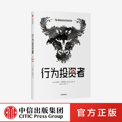 行为投资者 丹尼尔克罗斯比著 不了解人类行为 就不可能真正了解市場 每一个聪明的投资者都需要一本金融心理学指南 中信正版