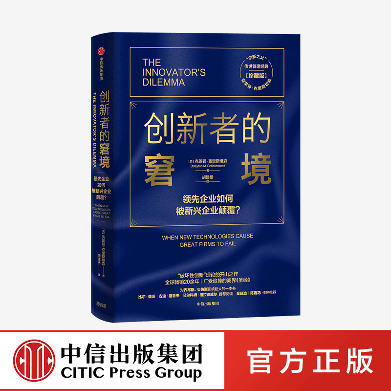 F创新者的窘境(珍藏版)克莱顿克里斯坦森著创新者的任务创新者的路径繁荣的悖论企业管理创新者系列传世管理经典创新能力中信图书图片