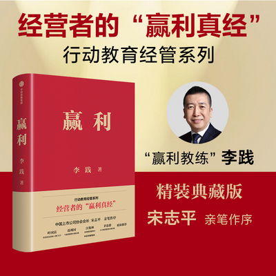 赢利 精装典藏  李践著 行动教育经管系列  经营者的 赢利真经 企业管理 中信