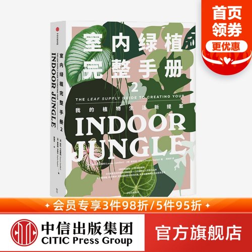 从植物小白变身植物潮人的室内绿植全书