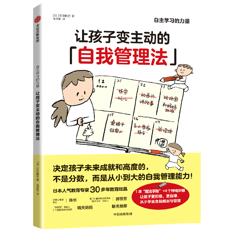 让孩子变主动的自我管理法