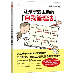 让孩子变主动的自我管理法 石田胜纪著 包邮 陈忻郝景芳晴天妈妈等教育心理界大咖推荐 孩子自我规划与管理 中信出版社正版