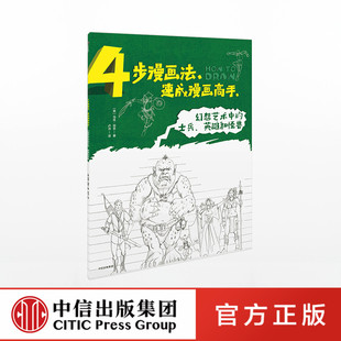 4步漫画法 速成漫画高手 幻想艺术中的士兵 英雄和怪兽 马克伯金 中信出版社
