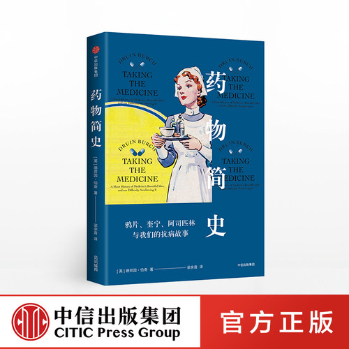 药物简史 德劳因伯奇 中信