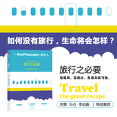 社图书 旅行宝典 新哲人编辑部著 新哲人04旅行之必要 思维方式 后疫情时代 视角看待旅行 中信出版 用哲学 生活方式