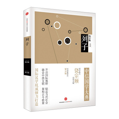 中信国学大典 列子 百年典藏 全套50册 跨越经典 中信出版社图书 畅销书 正版书籍
