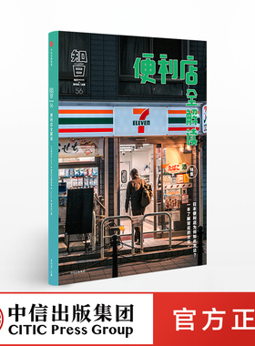 【中信出版社官方直发】知日56 便利店全解读 茶乌龙 著 一本书了解日本便利店文化 中信出版社图书 正版书籍ZX