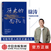 包邮 中信出版 家国情怀 面孔 徐涛 民国 本随机发 不同封面版 金钱观 历史 考研政治名师徐涛写给年轻人 教育观 历史励志书