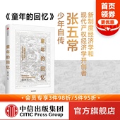 中信出版 回忆录 张五常 新制度经济学 著 中国当代 回忆 社图书 童年自传 童年 财经人物 正版 现代产权经济学
