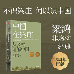 中国在梁庄（全新增订版）梁鸿著 梁鸿非虚构经典 15周年巨献 人民文学奖 文津图书奖获奖作品 梁庄三部曲梁庄十年要有光 中信出版