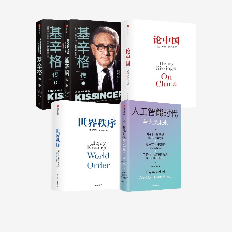 基辛格传+论中国+世界秩序+人工智能时代与人类未来（套装4册） 包邮 论述中美关系的历史症结和未来走向 中信出版