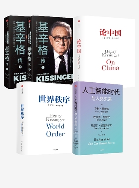 基辛格传+论中国+世界秩序+人工智能时代与人类未来（套装4册） 包邮 论述中美关系的历史症结和未来走向 中信出版