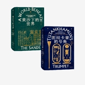 托比威尔金森著 黄沙下 正版 社图书 中信出版 2册 套装 世界 号角 图坦卡蒙