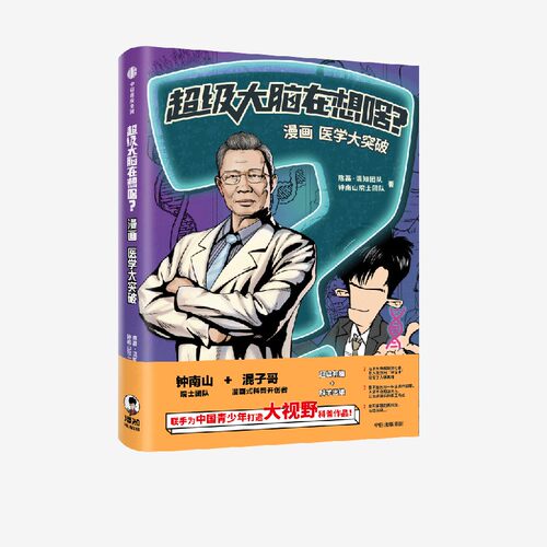 超级大脑在想啥中信出版漫画医学
