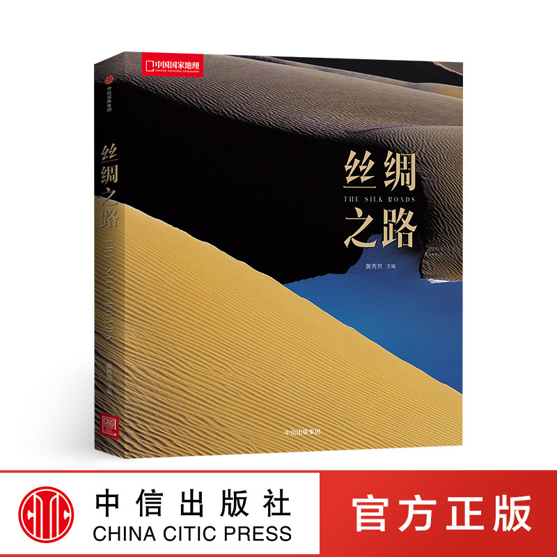 丝绸之路（国家地理系列） 黄秀芳 著 中信出版社图书 畅销书 正版书籍