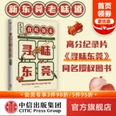 东莞美食 包邮 正版 社图书 中信出版 饮食文化 官方同名授权图书 高分美食纪录片 稻来传媒著 寻味东莞