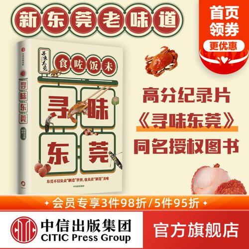 寻味东莞稻来传媒中信出版