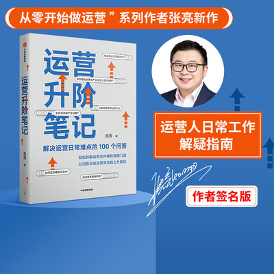 运营升阶笔记解决日常难点100个