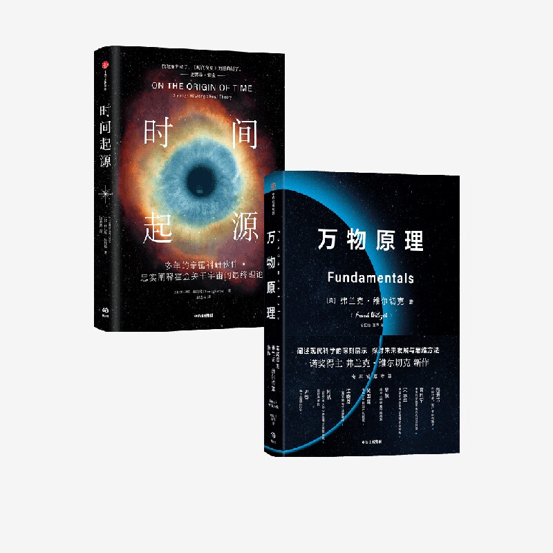 万物原理+时间起源（套装2册）弗兰克维尔切克等著 来自诺奖得主的沉思之作 更新我们对这个世界的认知 助益我们的日常工作和生活