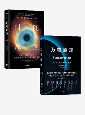 万物原理+时间起源（套装2册）弗兰克维尔切克等著 来自诺奖得主的沉思之作 更新我们对这个世界的认知 助益我们的日常工作和生活