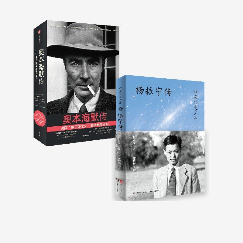 归来仍是少年  杨振宁传 奥本海默传 凯 伯德 马丁 J 舍温 林开亮著 中信出版社图书 正版 - 实物图