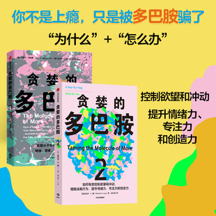 【正版现货】贪婪的多巴胺 系列2册 丹尼尔 利伯曼 迈克尔 E 朗著  新世代独立图书奖 中信出版社官方直发
