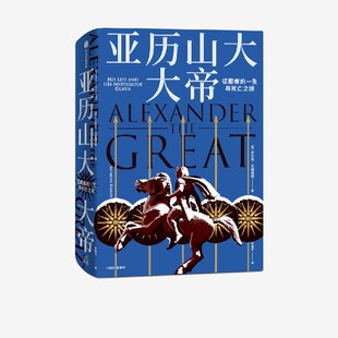 重现才略性情生平和死亡疑云 社图书正版 地中海 古代波斯 古希腊中信出版 军事史 励志传记 亚历山大大帝 马其顿 安东尼艾福瑞特著