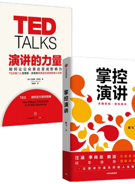掌控演讲+演讲的力量（套装2册）陈飞 克里斯安德森 著 汪涵徐小平李开复推荐 演讲 沟通 内容沟通 汇报工作 职场演说 中信
