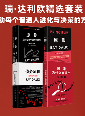 瑞达利欧套装4册 债务危机 原则 原则2应对变化中的世界秩序债务危机 国家为什么会破产 瑞达利欧著 中信出版社图书 正版
