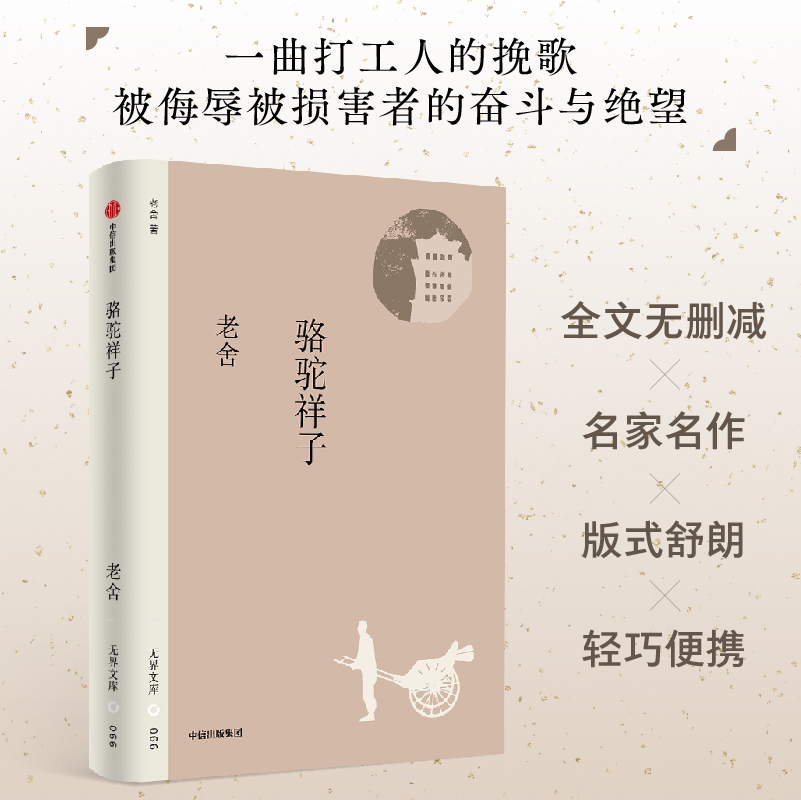 骆驼祥子（无界文库第四辑）老舍