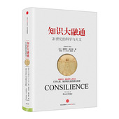 书籍 知识大融通 新思文库 社图书 爱德华威尔逊作品系列 中信出版 正版 爱德华·威尔逊著 畅销书