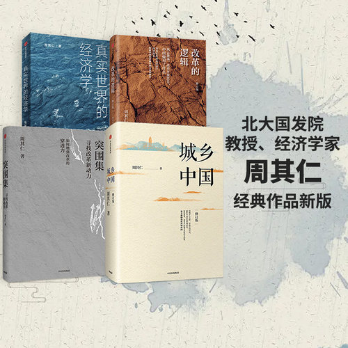 周其仁作品4册中信出版
