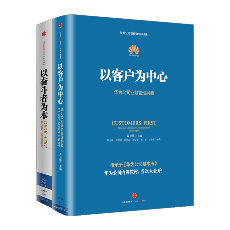 以奋斗者为本+以客户为中心（套装共2册）黄卫伟等著中信出版社图书畅销书正版书籍