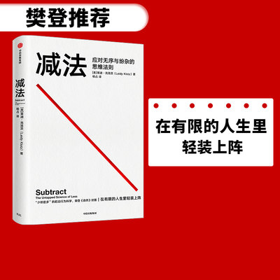 樊登推荐 减法应对无序与纷杂的思维法则 莱迪克洛茨著 包邮 稀缺 终身成长 行为设计学作者推崇的行为科学 中信出版社正版书籍