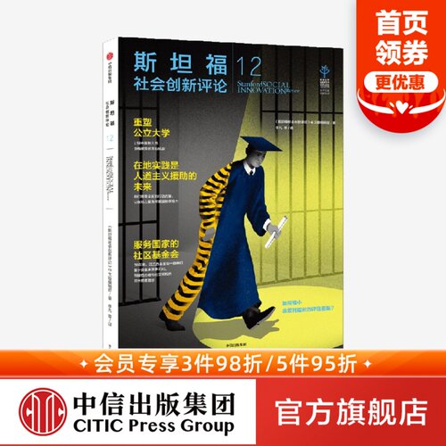斯坦福社会创新评论12中信出版