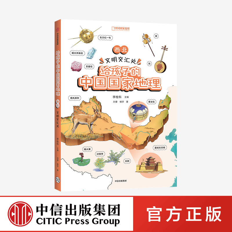 【7-12岁】西北 文明交汇处 给孩子的中国国家地理 李栓科等著 涵盖中小学地理考点 地图丰富图片精美 地理知识全面 脉络清晰图片