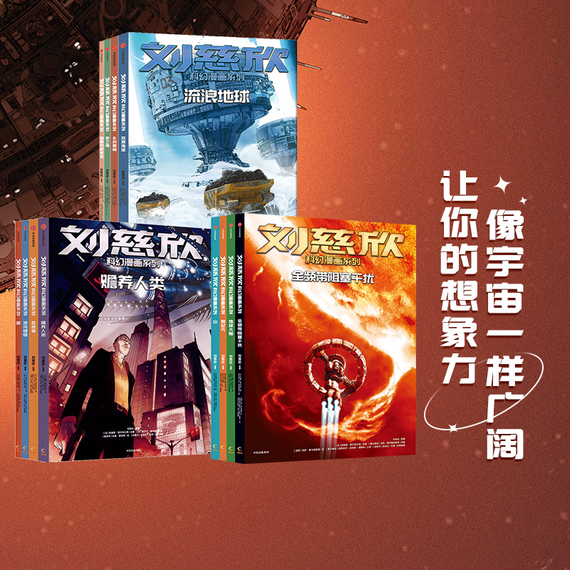 【7-15岁】刘慈欣科幻漫画系列(套装12册)第一辑+第二辑+第三辑流浪地球呈现对人类前途和生命本质的深刻思索科幻小说-封面