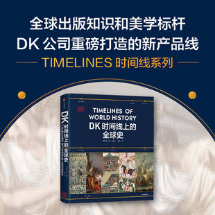 全家共读 DK时间线上 家庭藏书 搭配1000幅精美文物图片 英国DK公司著 浓缩400万年历史 涵盖全球1500个历史事件 全球史